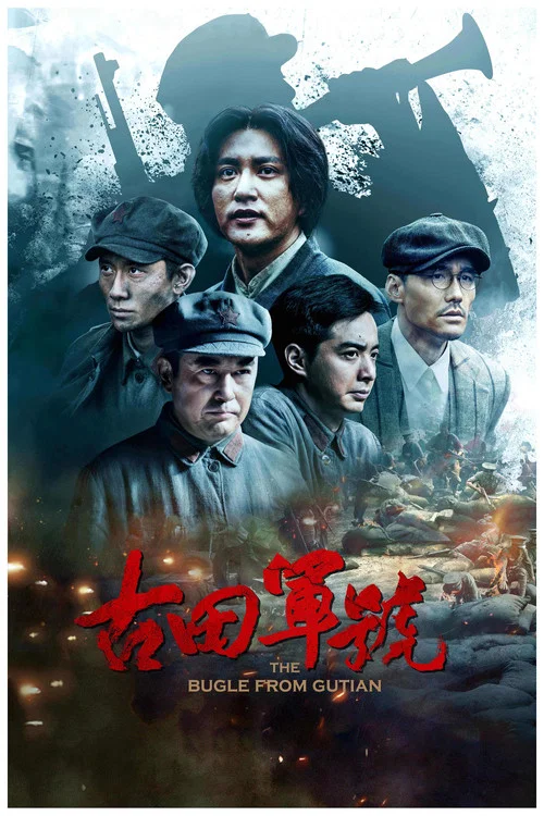 古田军号剧照3