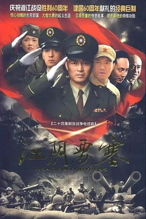 江阴要塞(2009)海报
