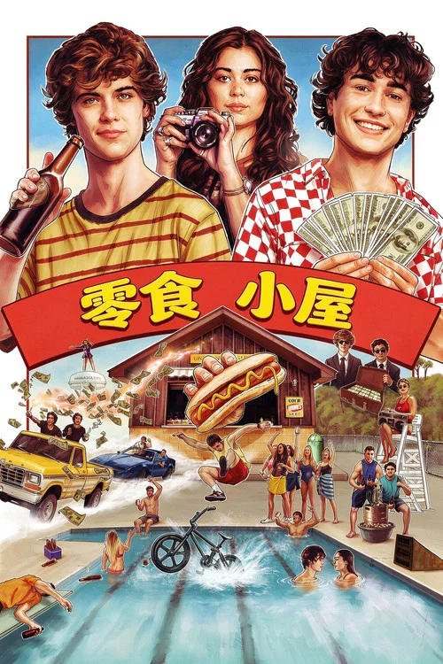 零食小屋(2024)海报