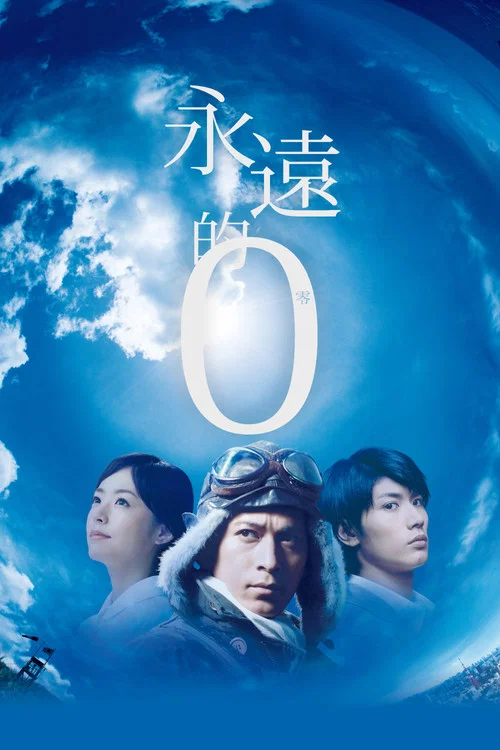 永远的0(2013)海报