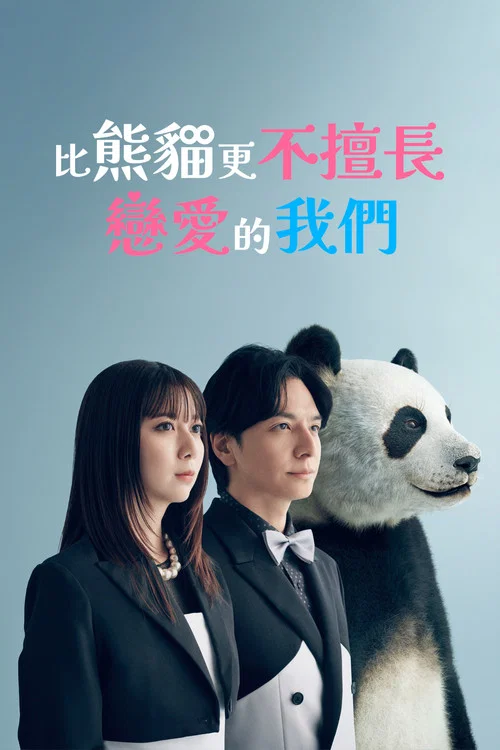 比熊猫更不擅长恋爱的我们(2026)海报