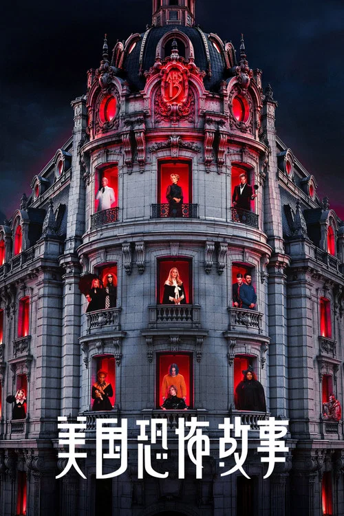 美国恐怖故事第三季剧照3