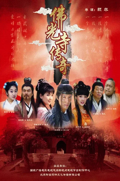 佛光寺传奇(2009)海报