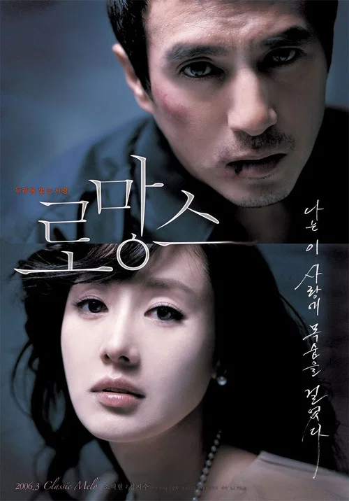 罗曼史(2006)海报