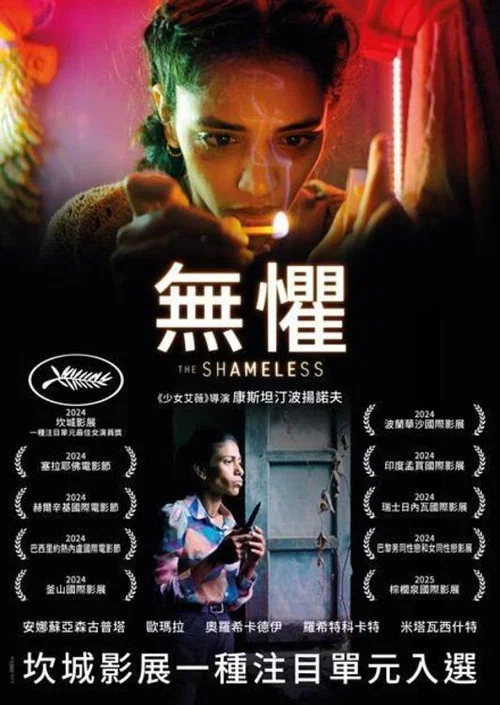 无耻之徒(2025)海报