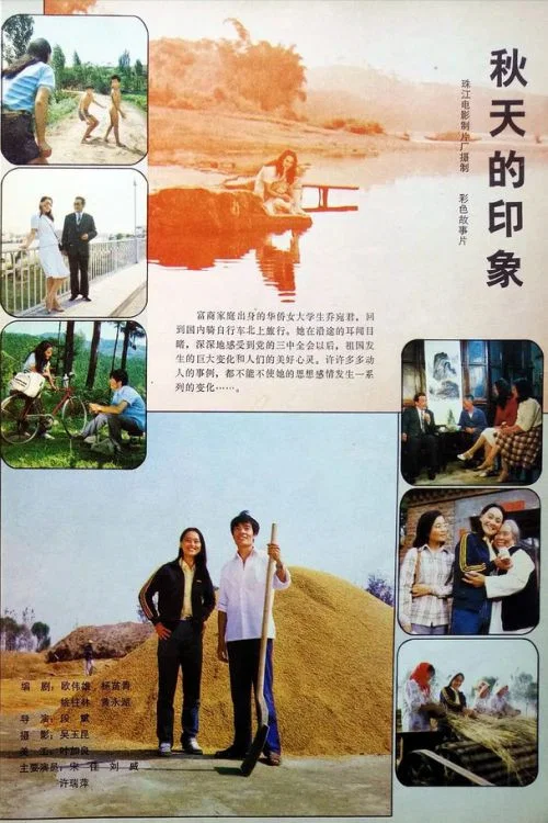 秋天的印象(1983)海报
