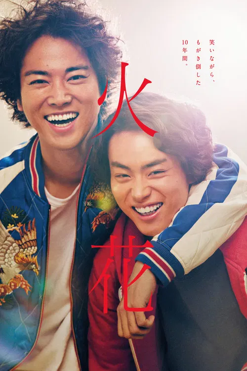 火花(2017)海报