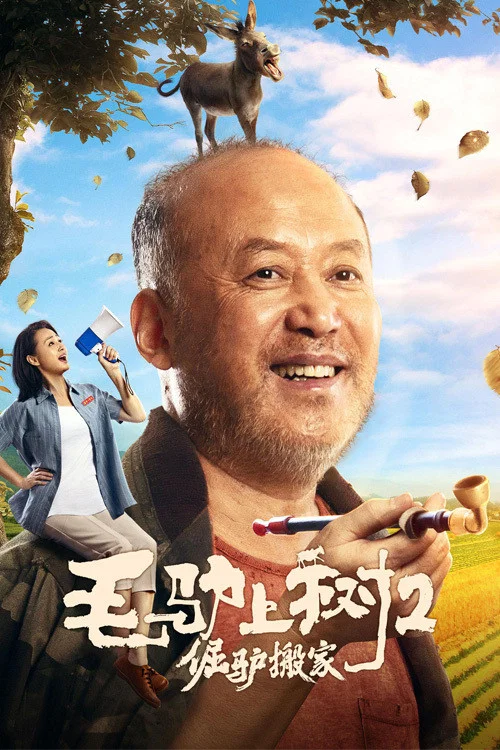 毛驴上树2倔驴搬家(2020)海报