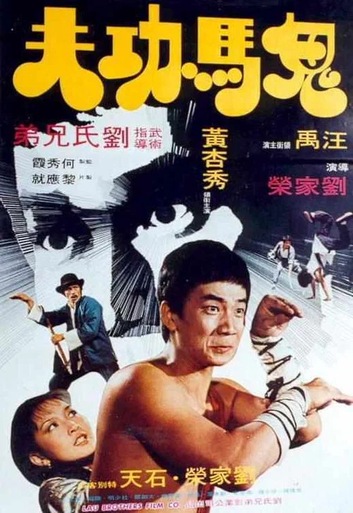 鬼马功夫(1978)海报