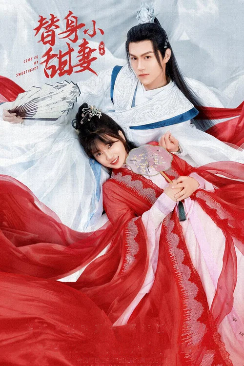 替身小甜妻(2022)海报