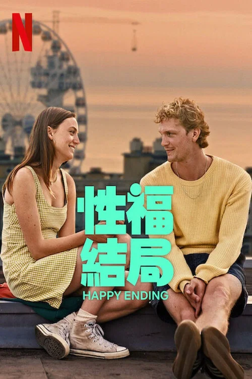 性福结局剧照2