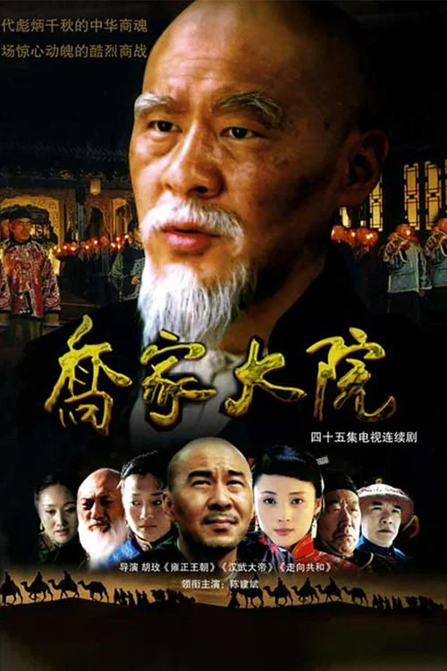 乔家大院剧照3