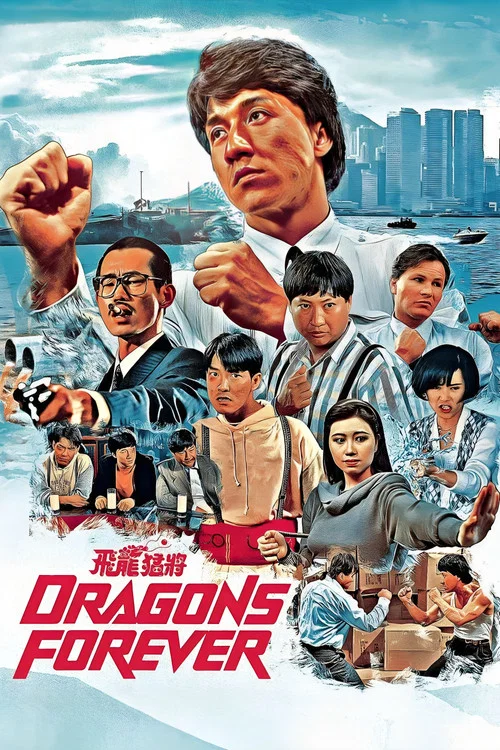 飞龙猛将国语(1988)海报