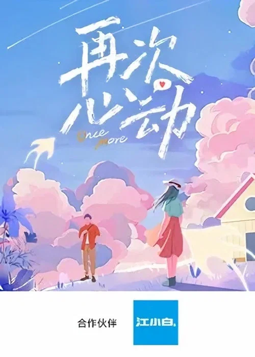再次心动(2024)海报