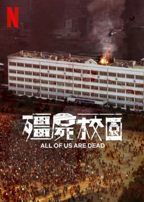 僵尸校园剧照3