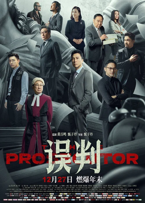 误判剧照3