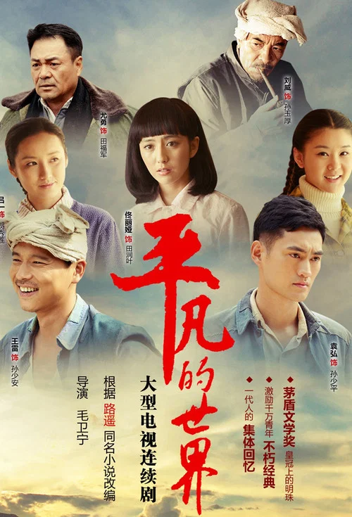 平凡的世界2015剧照3