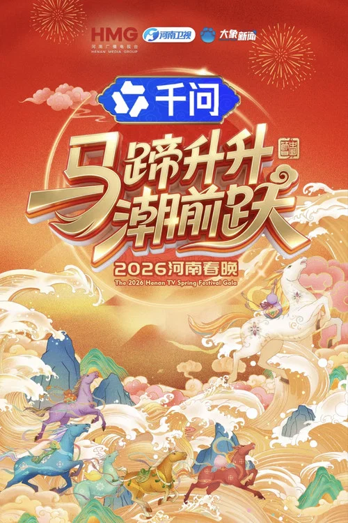 河南春晚2026(2026)海报