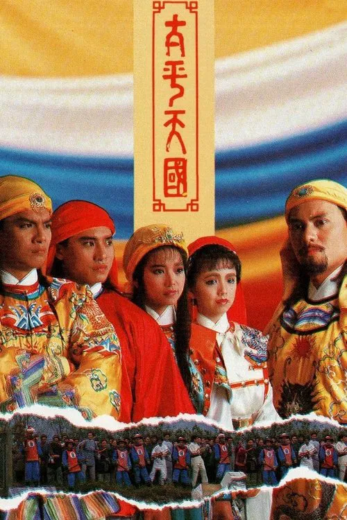太平天国(1988)海报