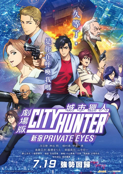 城市猎人:新宿(2019)海报