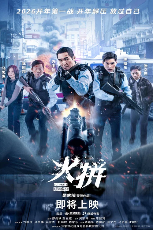 火拼剧照5