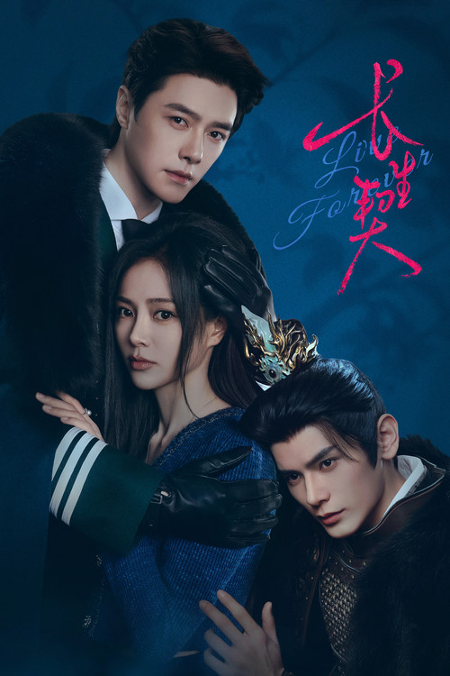长生契(2026)海报