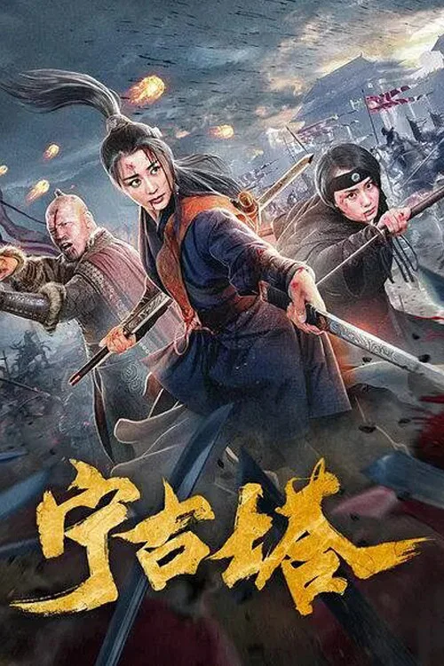 宁古塔(2020)海报