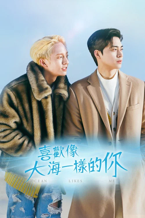 喜欢我的海(2022)海报