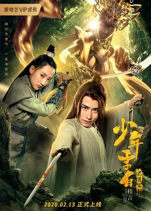 少年李白花月离(2020)海报