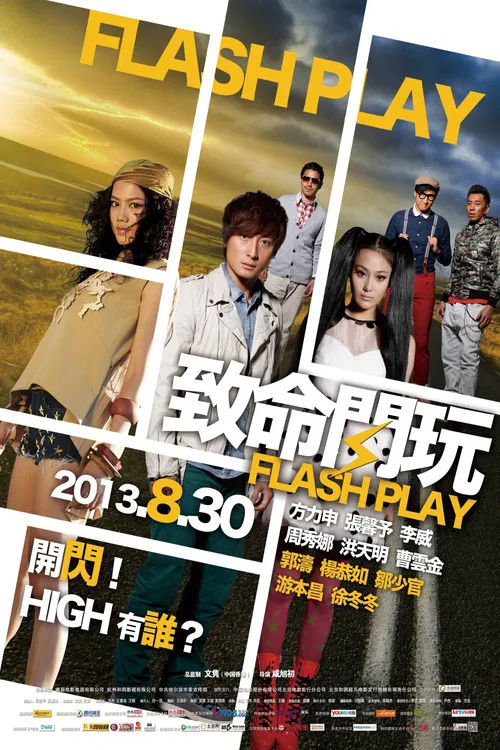 致命闪玩(2013)海报