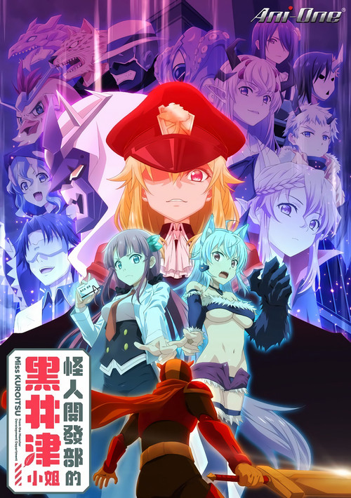 怪人开发部的黑井津小姐(2022)海报