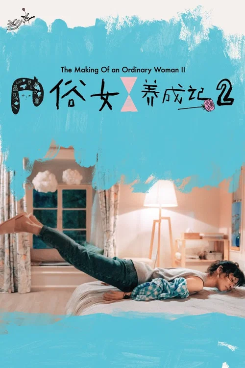 俗女养成记剧照2