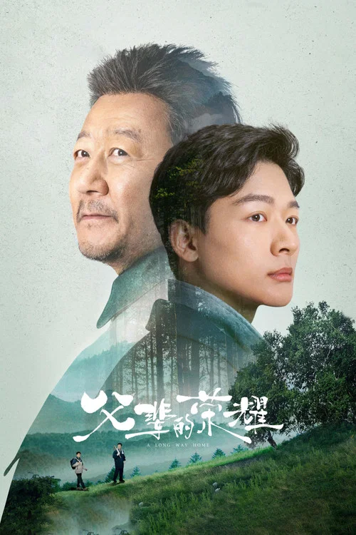 父辈荣耀(2023)海报