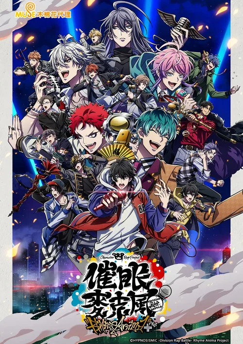催眠麦克风 第二季剧照3