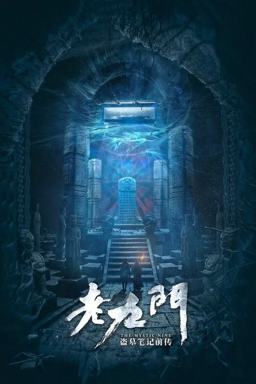 老九门(2016)海报