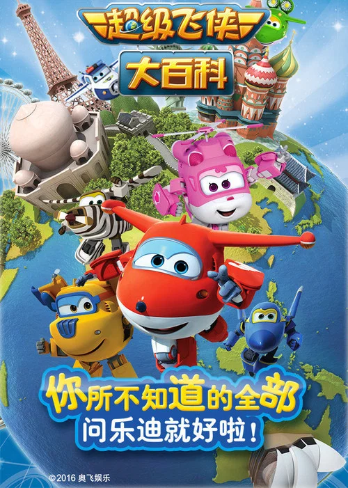 超级飞侠(2015)海报