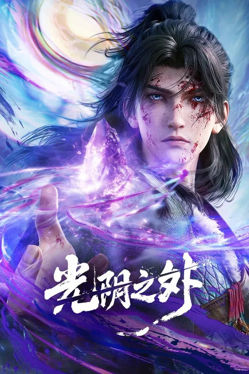 光阴之外剧照7