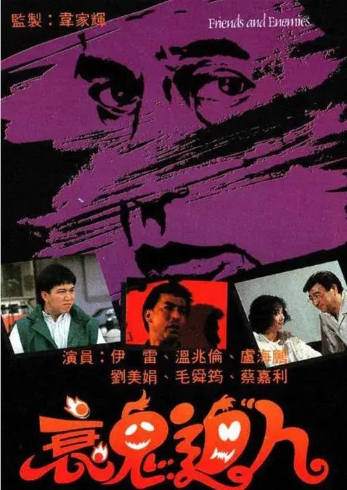 衰鬼迫人(1988)海报