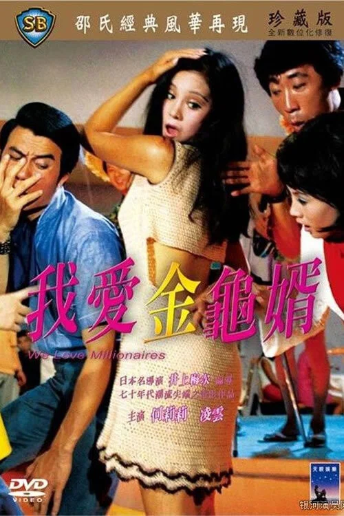 我爱金龟婿剧照2