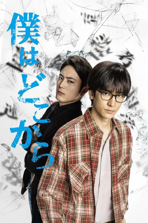 我从哪里来(2020)海报