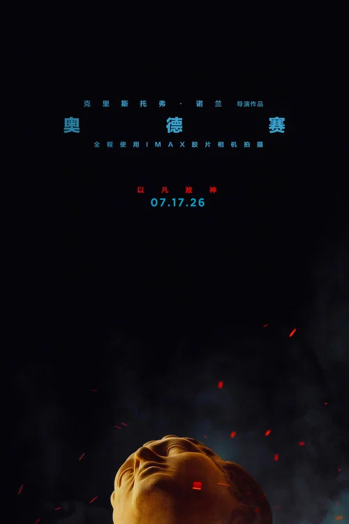 奥德赛(2026)剧照5
