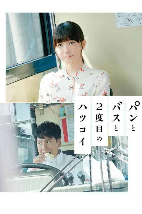 面包,巴士和第二次初恋(2018)海报