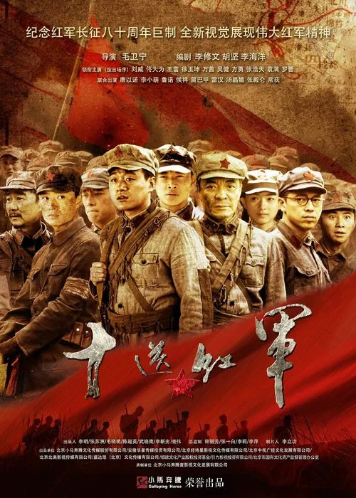 十送红军(2014)海报