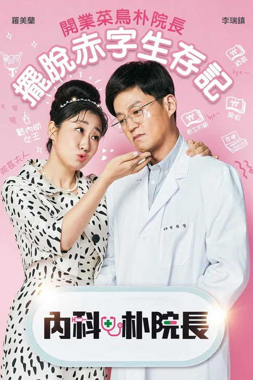 内科朴院长(2022)海报