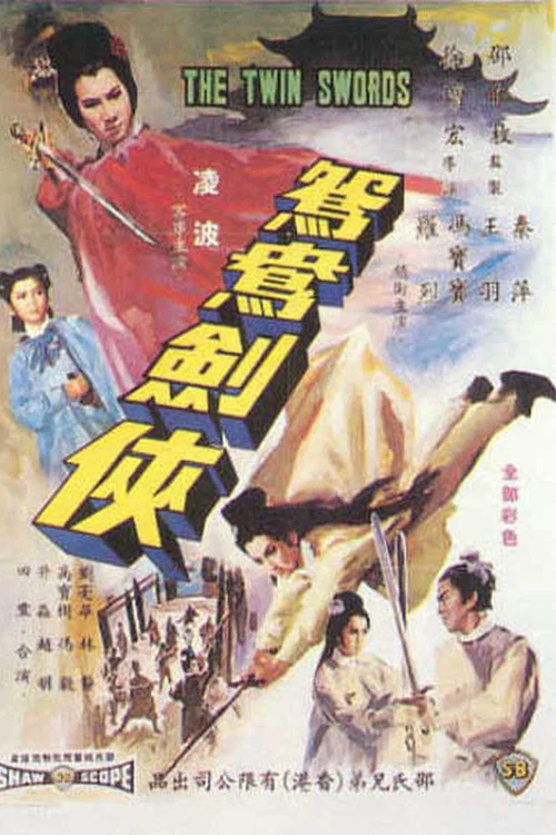 鸳鸯剑侠剧照2