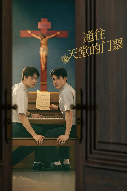 天国男孩剧照2