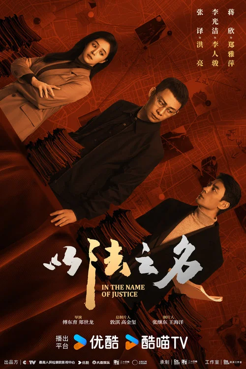 以法之名剧照7