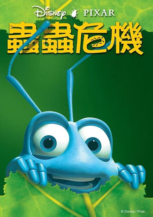 虫虫危机(1998)海报