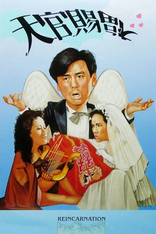天官赐福(1987)海报