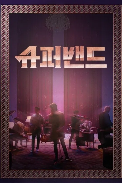 超级乐队(2019)海报